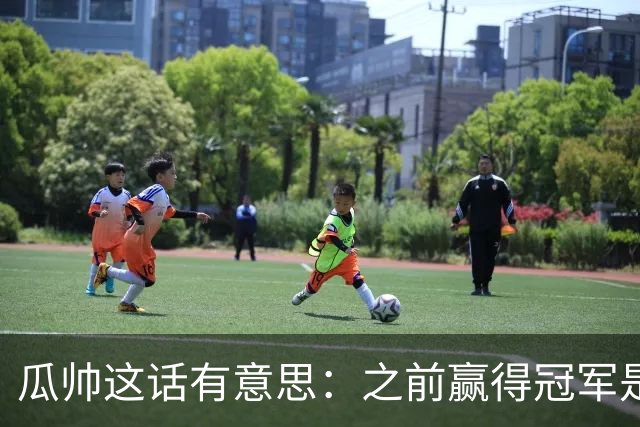 瓜帅这话有意思：之前赢得冠军是因为在大俱乐部