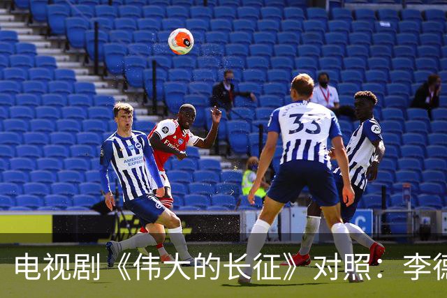 电视剧《伟大的长征》对照：李德回到莫斯科后立即被组织审查