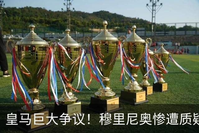 皇马巨大争议！穆里尼奥惨遭质疑！伯纳乌王牌状态持续低迷