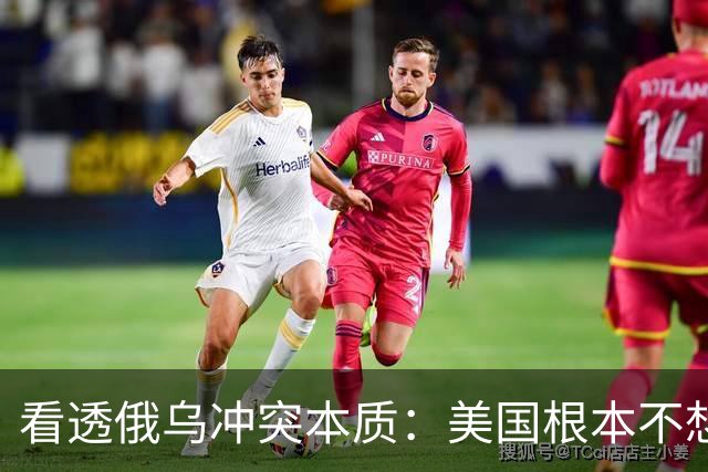 看透俄乌冲突本质：美国根本不想战争结束