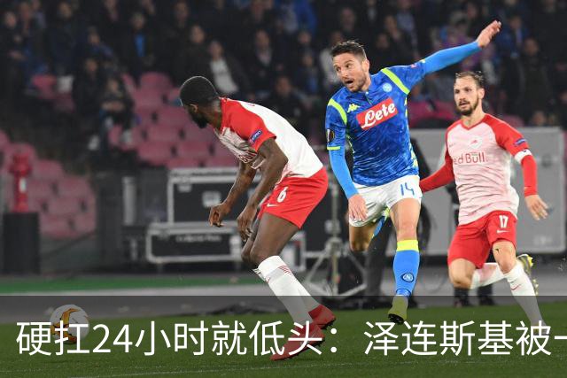 硬扛24小时就低头：泽连斯基被一份“柴油许可证”打回了原形