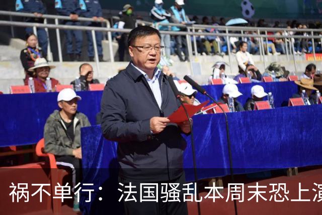 祸不单行：法国骚乱本周末恐上演“第二波”，又爆出全球首例人类感染沙蒙达病毒案例