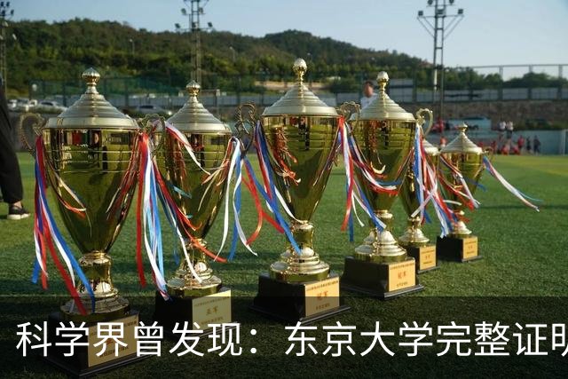 科学界曾发现：东京大学完整证明了，一种前所未有的超导体