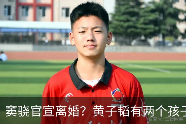 窦骁官宣离婚？黄子韬有两个孩子？孟子义李昀锐官宣恋情？