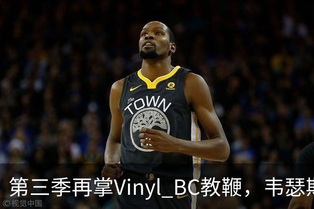 第三季再掌Vinyl BC教鞭，韦瑟斯庞能否打破两次冲冠未果