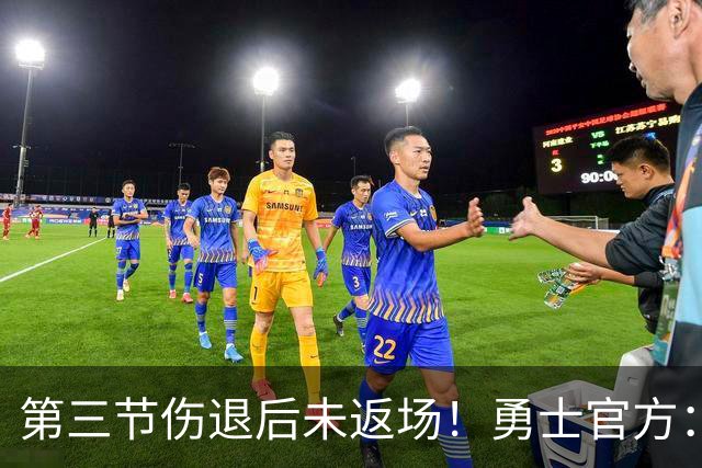 第三节伤退后未返场！勇士官方：桑托斯出现了左膝酸痛的症状
