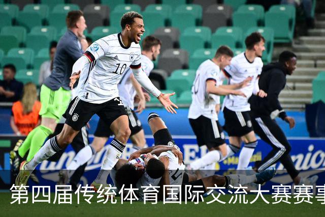 第四届传统体育国际交流大赛赛事海报发布