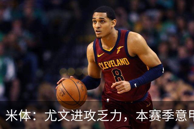 米体：尤文进攻乏力，本赛季意甲禁区内射门仅排第11