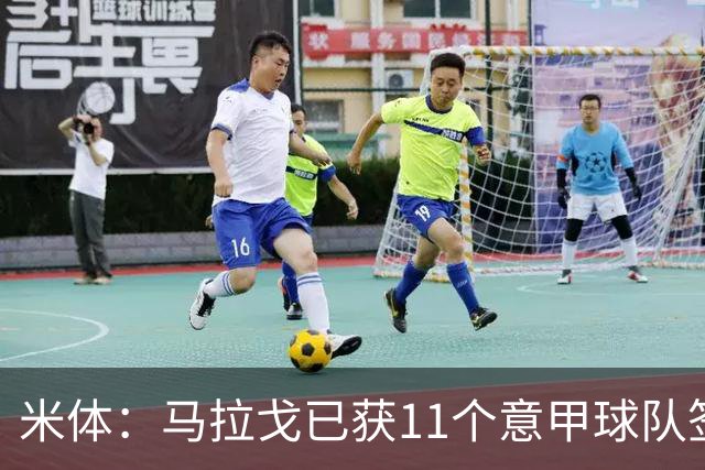 米体：马拉戈已获11个意甲球队签名，达到足协主席候选门槛
