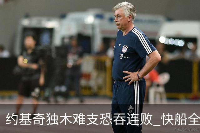 约基奇独木难支恐吞连败 快船全民皆兵可高看