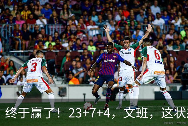 终于赢了！23+7+4，文班，这状态，来趟少林吧！