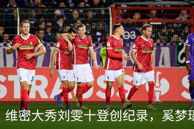 维密大秀刘雯十登创纪录，奚梦瑶8年携鎏金翅膀回归，何猷君赞她是家族骄傲