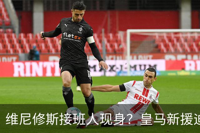 维尼修斯接班人现身？皇马新援迪奥曼德爆发，穆帅喜获争冠利器