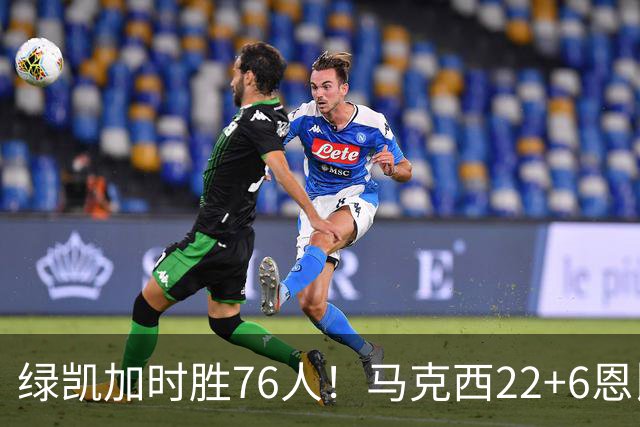 绿凯加时胜76人！马克西22+6恩比德爆发，老詹8分4失误，布朗20+8
