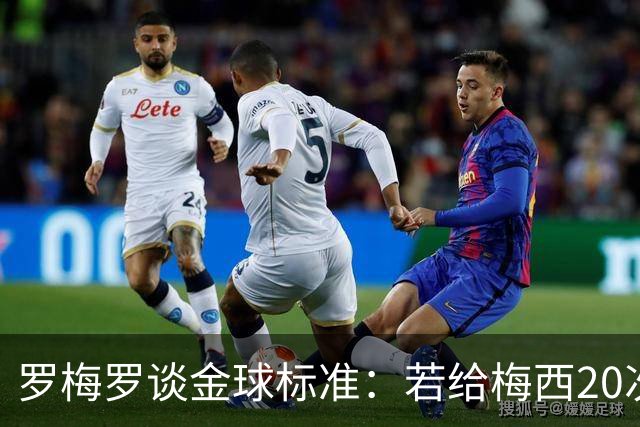 罗梅罗谈金球标准：若给梅西20次，全世界会无聊所以又设其他标准