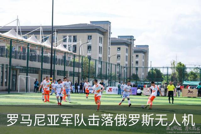 罗马尼亚军队击落俄罗斯无人机