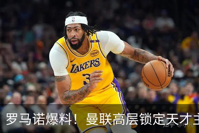 罗马诺爆料！曼联高层锁定天才主帅，瓜帅都盛赞他