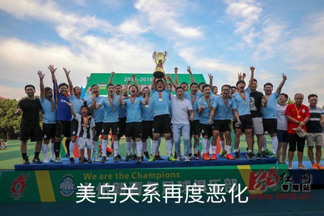 美乌关系再度恶化