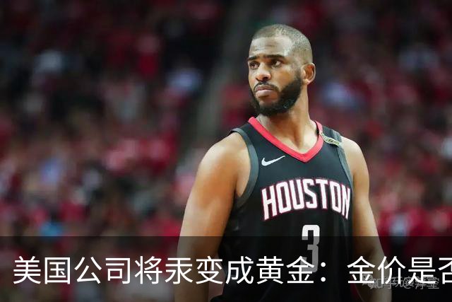 美国公司将汞变成黄金：金价是否会重演钻石跌势？