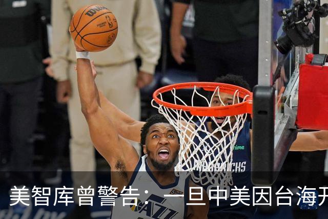 美智库曾警告：一旦中美因台海开战，美军将首先摧毁中国北方工业