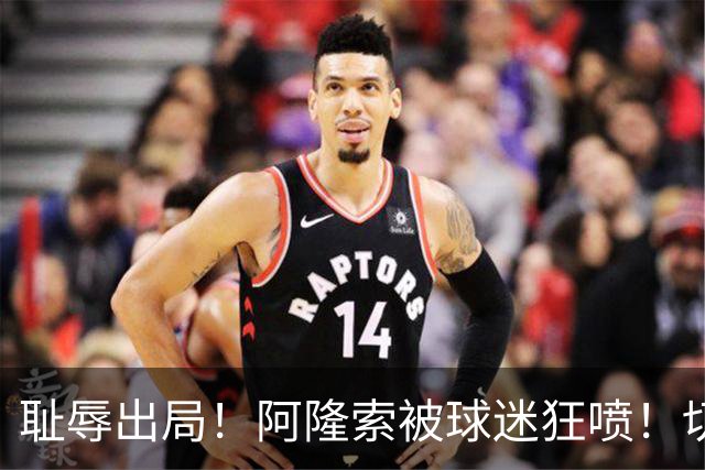 耻辱出局！阿隆索被球迷狂喷！切尔西天才惨遭弃用！