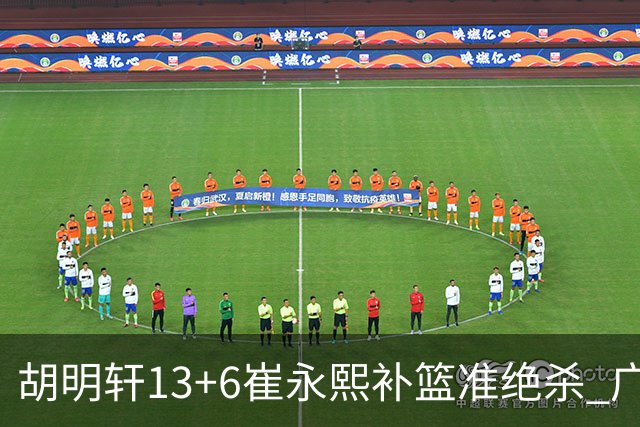 胡明轩13+6崔永熙补篮准绝杀 广东主场险胜江苏