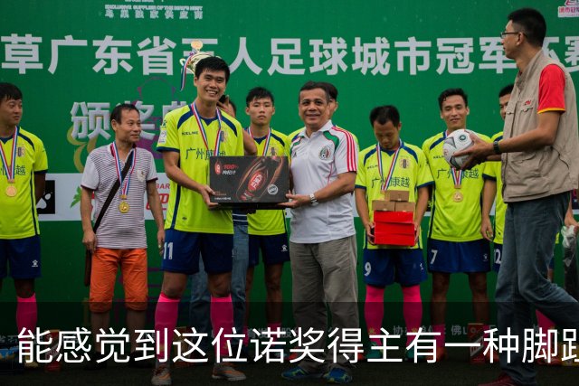 能感觉到这位诺奖得主有一种脚趾扣地的尴尬