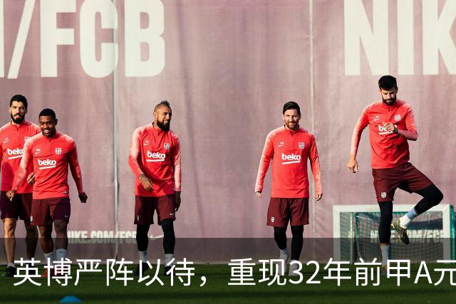 英博严阵以待，重现32年前甲A元年壮举？