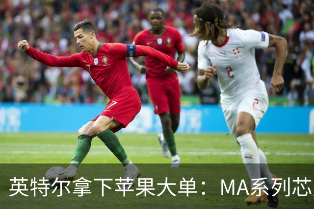 英特尔拿下苹果大单：M/A系列芯片由其代工