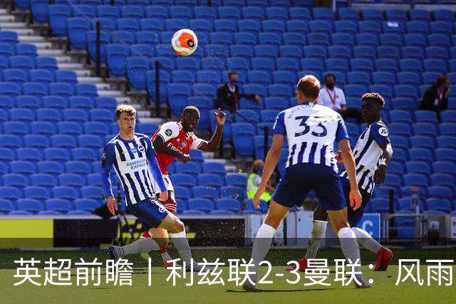 英超前瞻丨利兹联2-3曼联：风雨飘摇，卡里克还能扛多久？