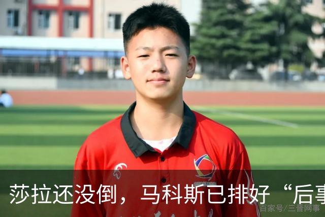 莎拉还没倒，马科斯已排好“后事”，副总统位子，要给杜家眼中钉