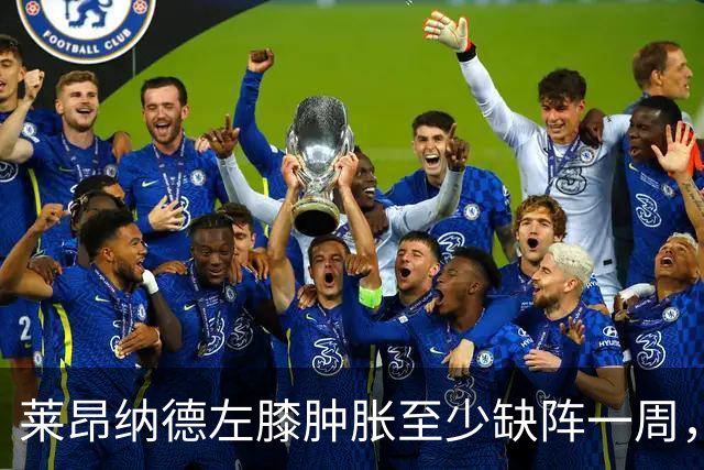 莱昂纳德左膝肿胀至少缺阵一周，无缘本季重返直觉巨蛋