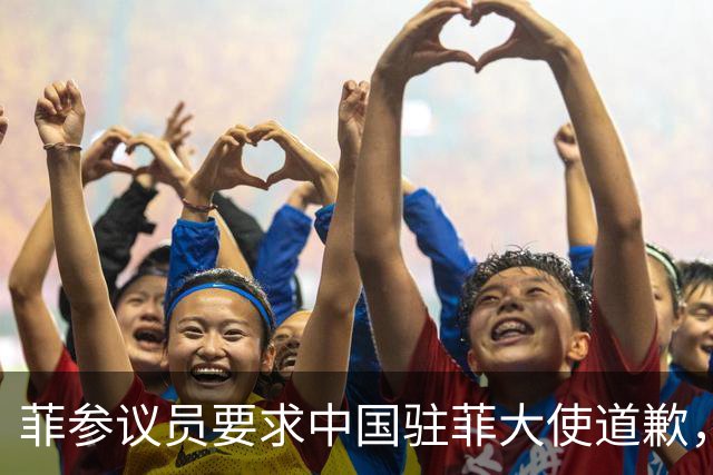 菲参议员要求中国驻菲大使道歉，否则驱逐，中国大使馆强势回应了