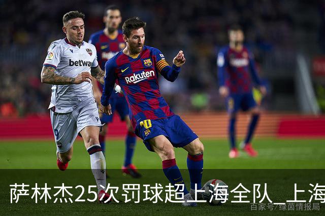 萨林杰25次罚球超上海全队 上海外援放狠话
