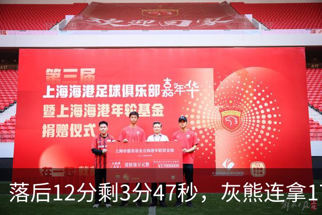 落后12分剩3分47秒，灰熊连拿17分翻盘勇士