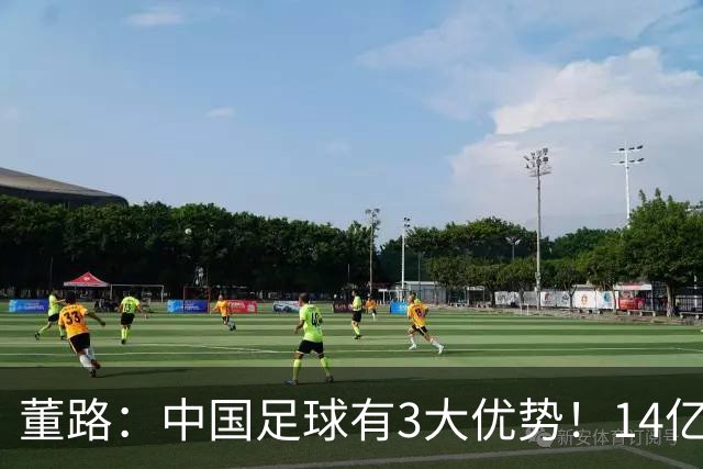 董路：中国足球有3大优势！14亿人口+身体素质 五千年中华文明