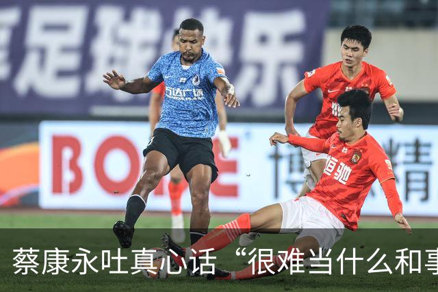 蔡康永吐真心话“很难当什么和事佬”：选举不必杀红眼