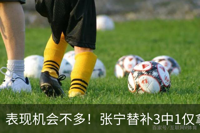 表现机会不多！张宁替补3中1仅拿3分1板1助 正负值+20