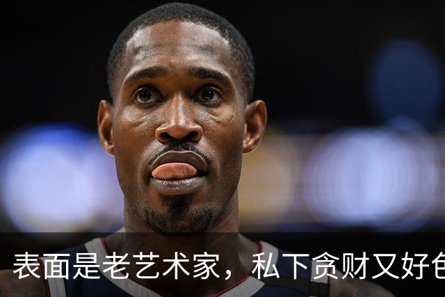 表面是老艺术家，私下贪财又好色，这4位会晚节不保一点都不冤