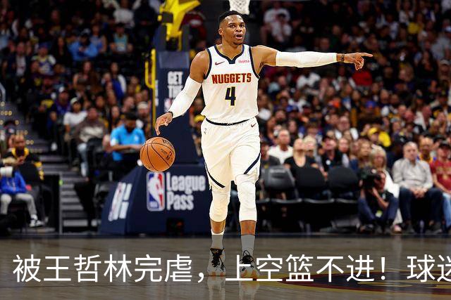 被王哲林完虐，上空篮不进！球迷：错怪杜锋了