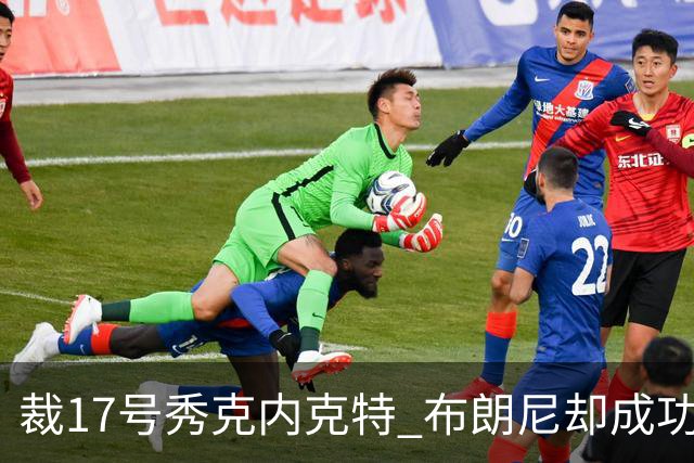 裁17号秀克内克特 布朗尼却成功留队！你认为湖人的选择合理吗？