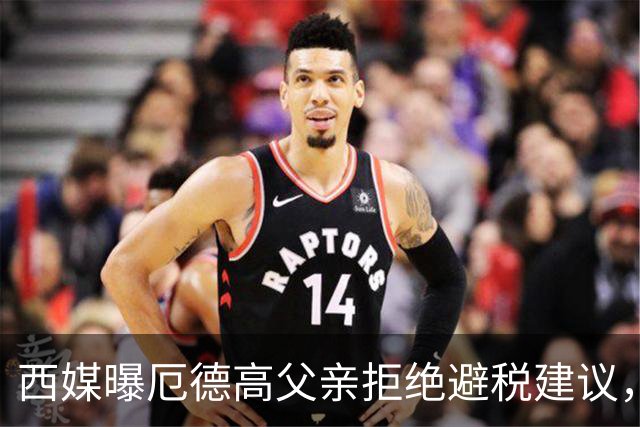 西媒曝厄德高父亲拒绝避税建议，皇马转会期间坚持在西班牙纳税