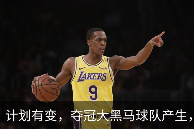 计划有变，夺冠大黑马球队产生，超越北京上海，杨鸣早就说明