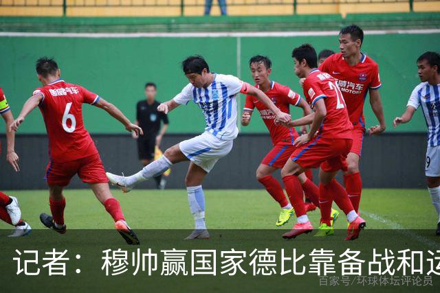 记者：穆帅赢国家德比靠备战和运气，这是一支很务实的皇马