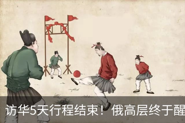 访华5天行程结束！俄高层终于醒悟：中国已不需要再当＂学生＂了
