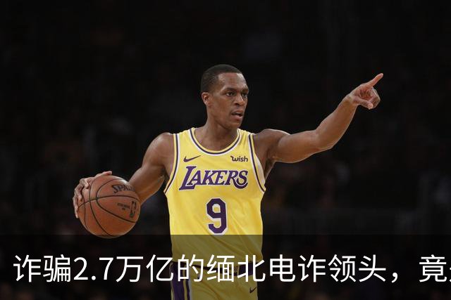 诈骗2.7万亿的缅北电诈领头，竟是女明星赵薇的小叔子，真的假的