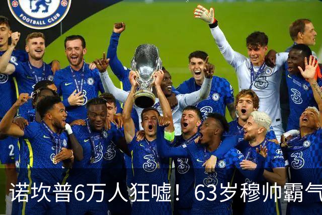 诺坎普6万人狂嘘！63岁穆帅霸气侧漏：国家德比6场不败 复仇巴萨