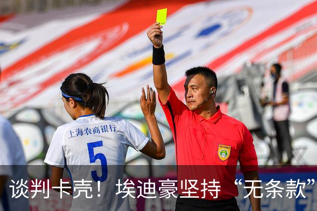 谈判卡壳！埃迪豪坚持“无条款”合同，曼联则要加欧冠条款