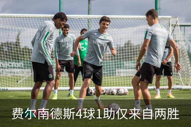 费尔南德斯4球1助仅来自两胜