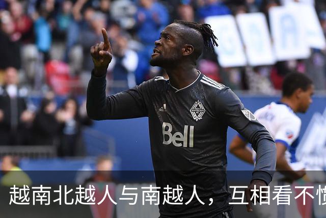 越南北越人与南越人，互相看不惯，长相有差异，难道不是同一个人种？